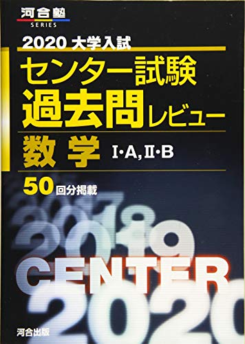 大学入試センター試験過去問レビュー数学1・A,2・B 2020 (河合塾シリーズ) 大学入試センター試験過去問レビュー数学1・A,2・B 2020 (河合塾シリーズ)