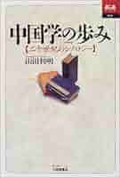 中国学の歩み: 二十世紀のシノロジー (あじあブックス 21