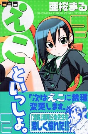 少年漫画 A 090えこといっしょ。 2 (少年マガジンコミックス) | 亜桜 まる |本