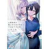 人妻教師が教え子の女子高生にドはまりする話 (電撃文庫)