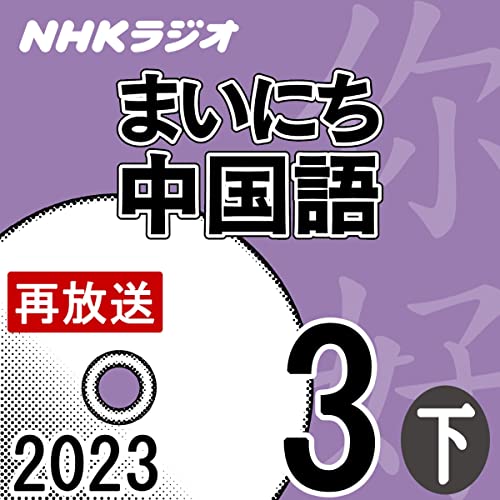 NHK まいにち中国語 2023年3月号 下