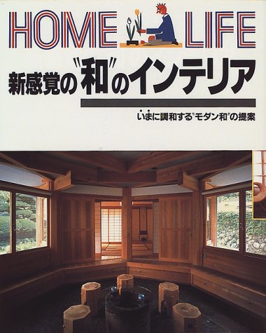 新感覚の“和”のインテリア/講談社