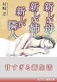 新しい母・新しい姉・新しい隣人 (フランス書院文庫)