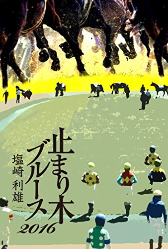PDFダウンロード 止まり木ブルース2016 バイ