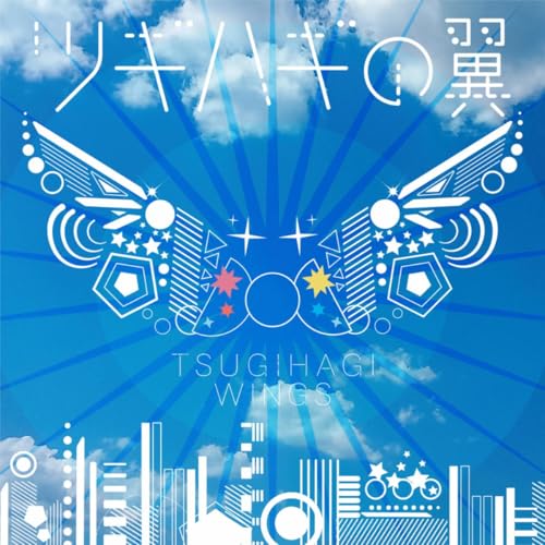 『ツギハギの翼』