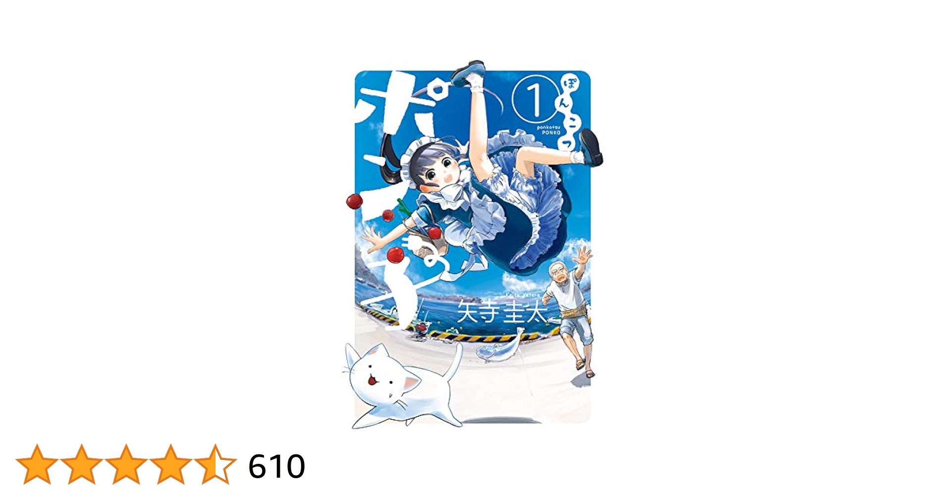 ぽつ子① Amazon.com: ぽんこつポン子(1): ビッグ コミックス