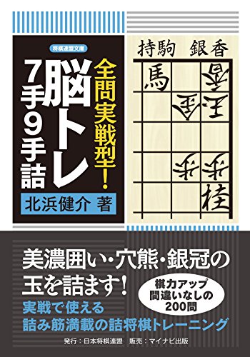無料電子書籍 おすすめ 全問実戦型!脳トレ7手9手詰 (将棋連盟文庫) バイ