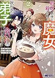 前世、弟子に殺された魔女ですが、呪われた弟子に会いに行きます（コミック） ： 2 (モンスターコミックスｆ)