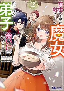 前世、弟子に殺された魔女ですが、呪われた弟子に会いに行きます（コミック） ： 2 (モンスターコミックスｆ)