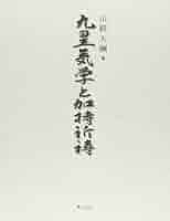 Amazon.co.jp: 九星気学と加持祈祷 : 山路天酬: 本