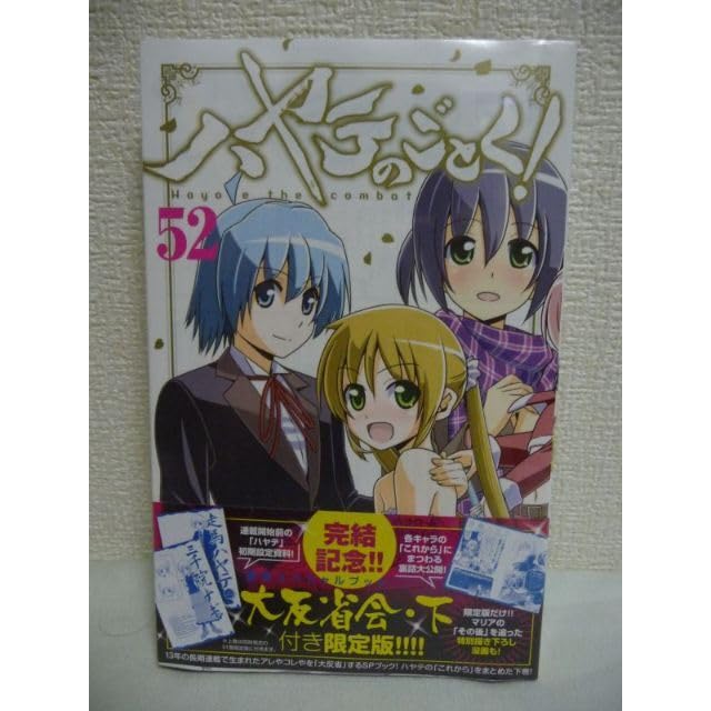 Amazon.co.jp: ハヤテのごとく 52巻 SPブック「ハヤテ大反省会下」付き