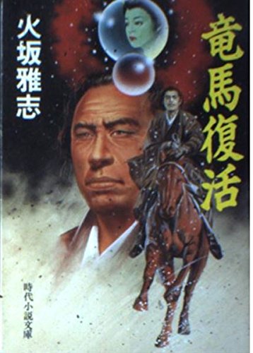 <br><br>竜馬復活 (時代小説文庫 33-4)<br><br>