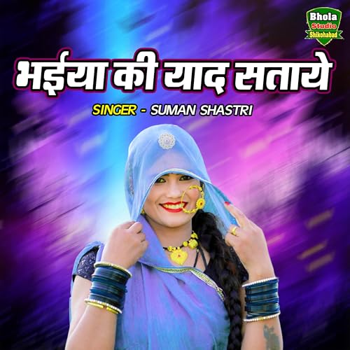 Bhaiya Ki Yaad Sataye Didi von Suman Shastri auf Amazon Music Unlimited