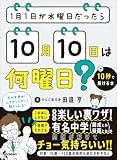 1月1日が水曜日だったら10月10日は何曜日？が10秒で解ける本