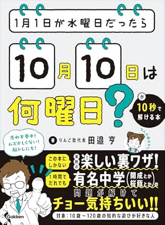 1月1日が水曜日だったら10月10日は何曜日？が10秒で解ける本