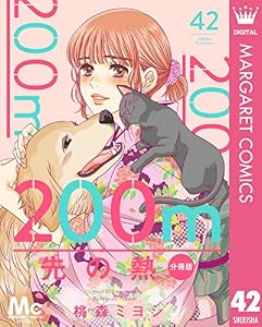 200m先の熱 分冊版 42 (マーガレットコミックスDIGITAL)