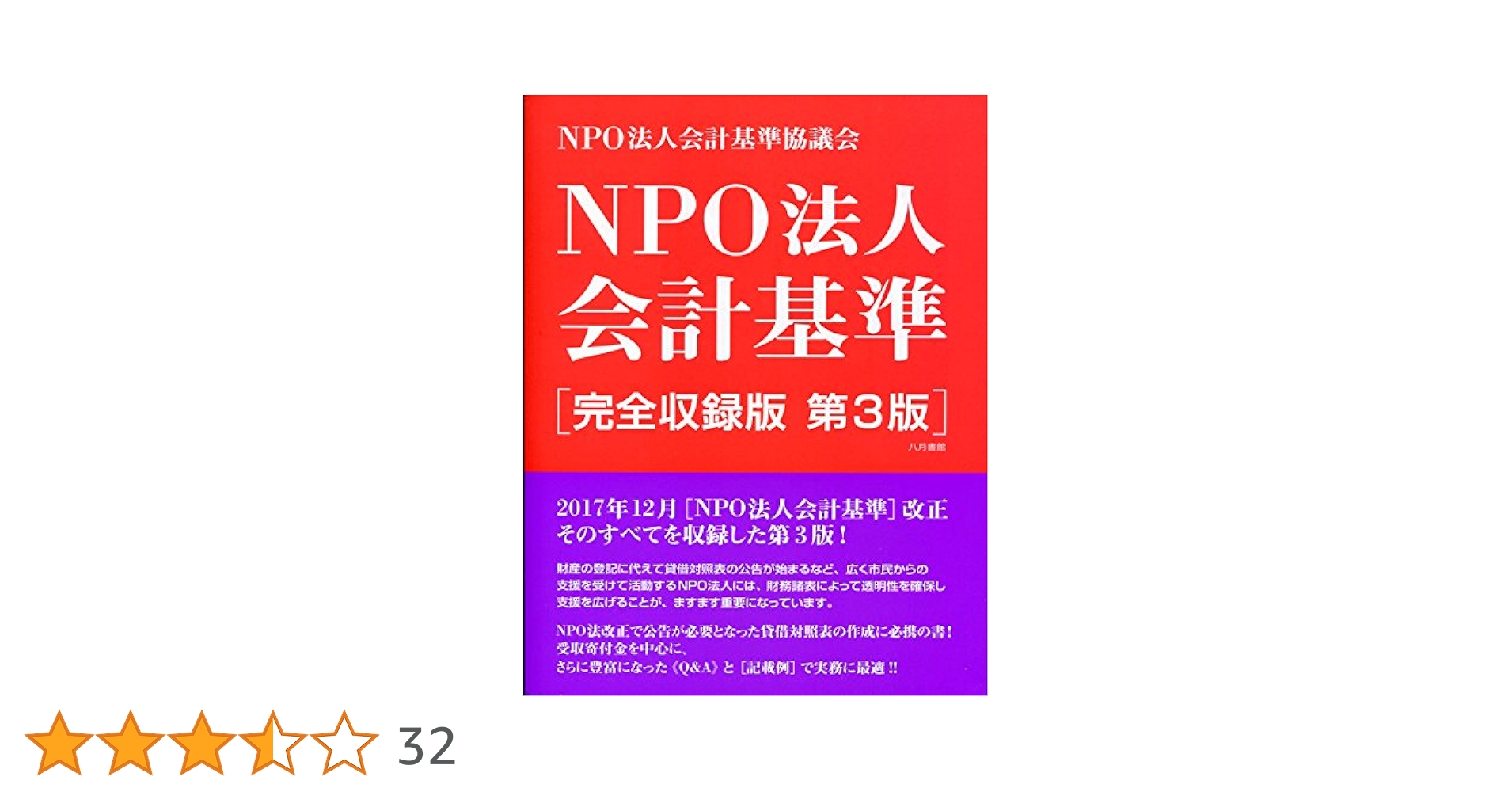 NPO法人会計基準[完全収録版 第3版] | NPO法人会計基準協議会