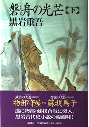 磐舟の光芒 下