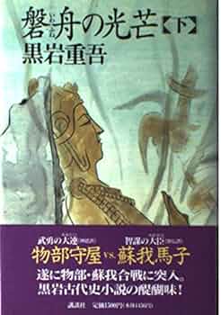 Amazon.co.jp: 磐舟の光芒 下 : 黒岩 重吾: 本