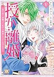 授か離婚 一刻も早く身籠って、私から解放してさしあげます! (V) (秋水デジタルC)