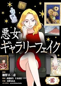 悪女ギャラリーフェイク【単話】（１６） (シードコミックスF)