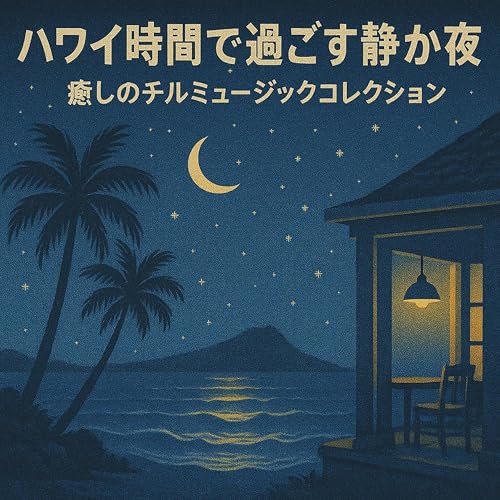 Amazon MusicでAloha Worksのハワイ時間で過ごす静かな夜 – 癒しのチルミュージックコレクションを再生する