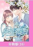 結婚予定日【分冊版】 （16） (マンガBANGコミックス)