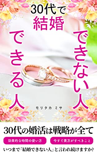 30代で結婚できる人結婚できない人 20代で結婚できる人結婚できない人 モリタカミサ 小説 文芸 Kindleストア Amazon