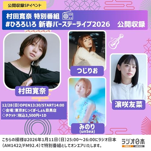 村田寛奈 特別番組　 #ひろろいろ 新春バースデーライブ2026