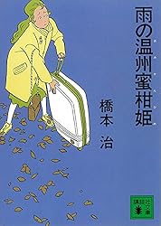 Amazon.co.jp: 桃尻娘 (講談社文庫) 電子書籍: 橋本治: Kindleストア