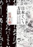 日本という方法　おもかげの国・うつろいの国 (角川ソフィア文庫)