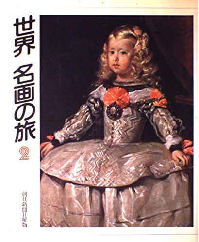 Amazon.co.jp: 世界名画の旅 2 : 朝日新聞日曜版世界名画の旅取材班: 本