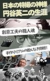 日本の特撮の神様／円谷英二の生涯: 時代を作ったウルトラマンワールド (ウルトラ人物伝)