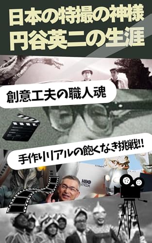 日本の特撮の神様／円谷英二の生涯: 時代を作ったウルトラマンワールド (ウルトラ人物伝)