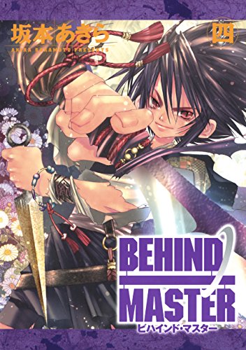 無料電子書籍 アプリ BEHIND MASTER 4巻 (デジタル版ガンガンウイングコミックス) バイ