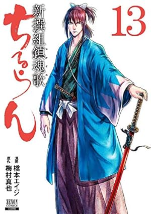 Amazon.co.jp: ちるらん新撰組鎮魂歌 16 (ゼノンコミックス) : 橋本