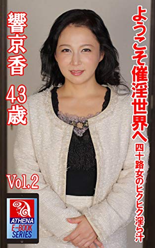 キンドル 無料電子書籍 ようこそ催淫世界へ 四十路女のヒクヒク淫ら汁 Vol.2 響京香 43歳 アテナ バイ