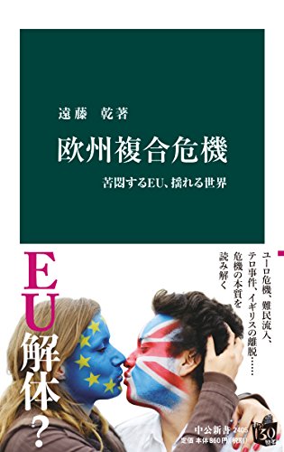 無料電子書籍 アプリ 欧州複合危機 苦悶するEU、揺れる世界 (中公新書) バイ