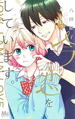 Amazon.co.jp: 今、恋をしています。 1 (マーガレットコミックス