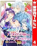 策士な女装王子は男装令嬢とのいちゃラブをご所望です 4 (異世界マーガレット)