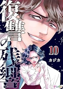 復讐の残響 10 (ナニイロ)
