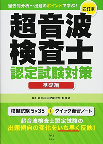 無料電子書籍 pdf 超音波検査士認定試験対策:基礎編 四訂版 バイ