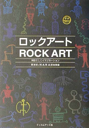 ロックア-ト: 神話そしてイマジネ-ション | 粟津 潔, N A R A探検隊