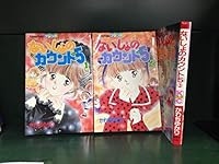 ないしょのカウント5 3 4061763334 Book Cover