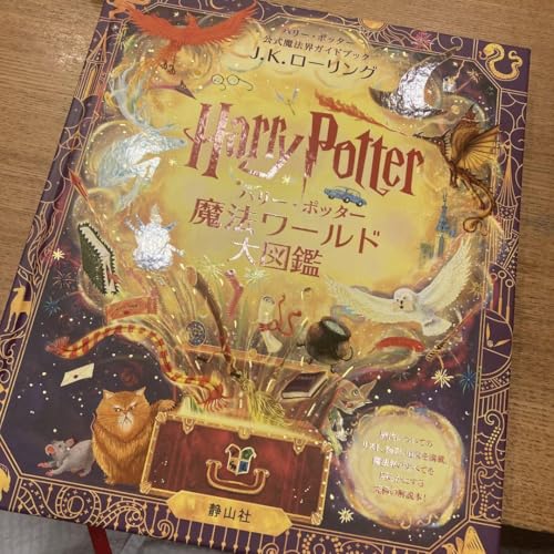ハリー・ポッター魔法ワールド大図鑑（ビジュアルガイド）
