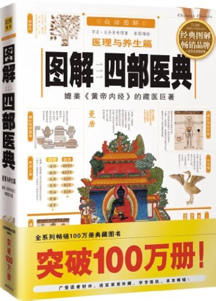 Amazon.com: 图解四部医典(图解经典系列) (Chinese Edition