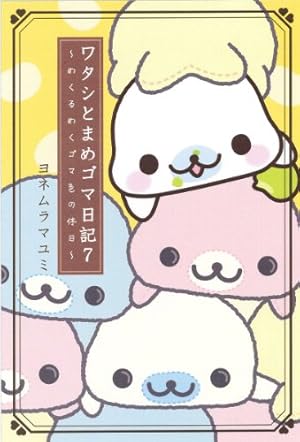 Amazon.co.jp: ワタシとまめゴマ日記 : ヨネムラ マユミ: 本