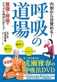 内側から目覚める! 【呼吸の道場】意識と呼吸でカラダを確実に変える [DVD]