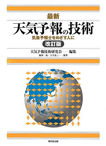 よくわかる!すぐわかる!気象予報士試験 天気予報技術研究会 最新天気予報の技術: 気象予報士をめざす人に | 天気予報技術
