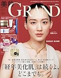 美的GRAND (ビテキグラン) 2025年 秋号 [雑誌]